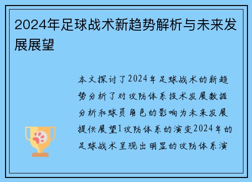 2024年足球战术新趋势解析与未来发展展望