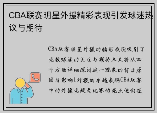 CBA联赛明星外援精彩表现引发球迷热议与期待