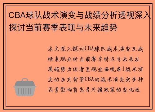 CBA球队战术演变与战绩分析透视深入探讨当前赛季表现与未来趋势