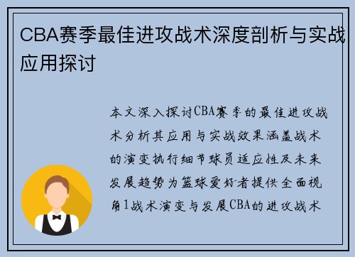 CBA赛季最佳进攻战术深度剖析与实战应用探讨