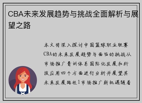 CBA未来发展趋势与挑战全面解析与展望之路