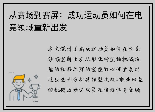 从赛场到赛屏：成功运动员如何在电竞领域重新出发