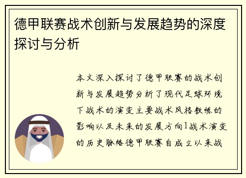 德甲联赛战术创新与发展趋势的深度探讨与分析