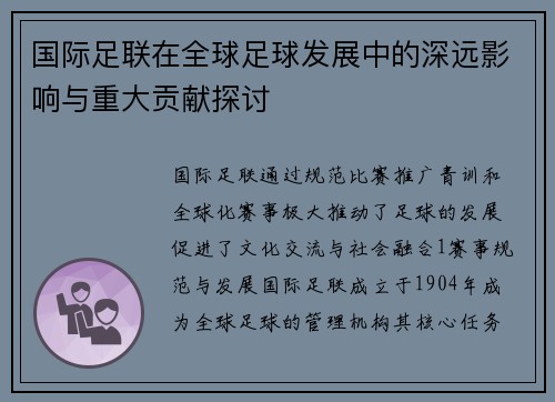 国际足联在全球足球发展中的深远影响与重大贡献探讨