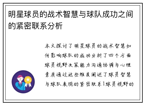 明星球员的战术智慧与球队成功之间的紧密联系分析