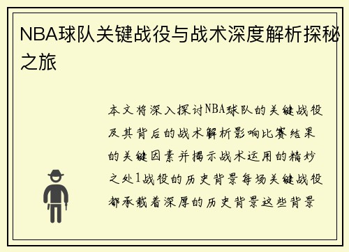 NBA球队关键战役与战术深度解析探秘之旅