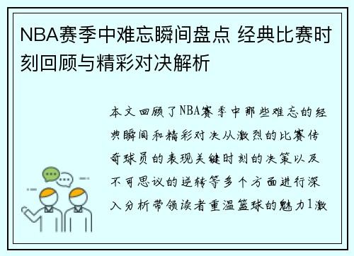 NBA赛季中难忘瞬间盘点 经典比赛时刻回顾与精彩对决解析