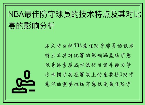 NBA最佳防守球员的技术特点及其对比赛的影响分析