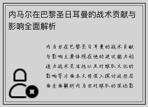 内马尔在巴黎圣日耳曼的战术贡献与影响全面解析