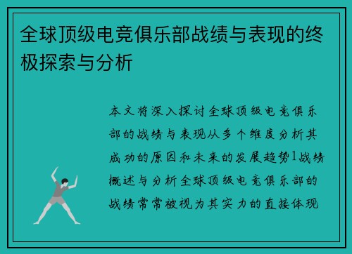 全球顶级电竞俱乐部战绩与表现的终极探索与分析