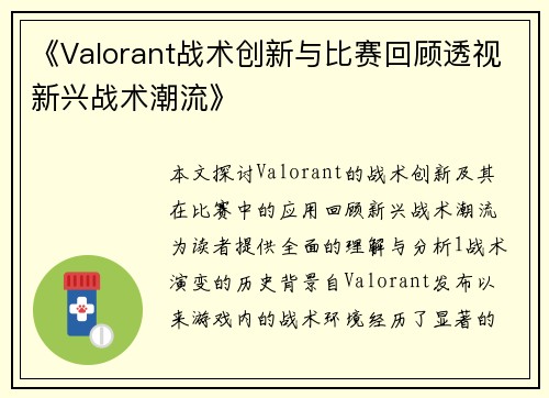 《Valorant战术创新与比赛回顾透视新兴战术潮流》