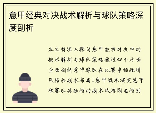 意甲经典对决战术解析与球队策略深度剖析