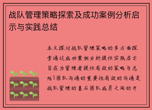 战队管理策略探索及成功案例分析启示与实践总结