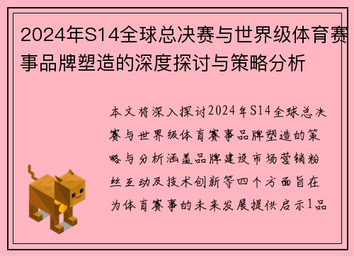 2024年S14全球总决赛与世界级体育赛事品牌塑造的深度探讨与策略分析