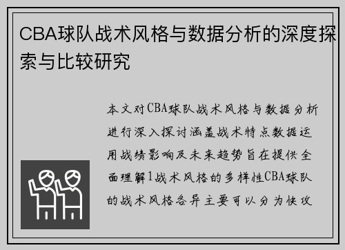 CBA球队战术风格与数据分析的深度探索与比较研究
