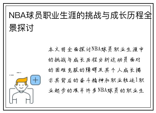 NBA球员职业生涯的挑战与成长历程全景探讨
