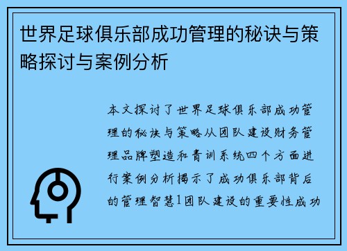 世界足球俱乐部成功管理的秘诀与策略探讨与案例分析