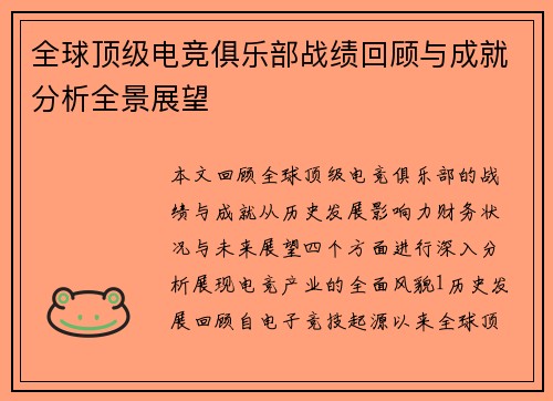 全球顶级电竞俱乐部战绩回顾与成就分析全景展望