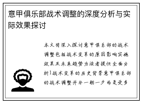 意甲俱乐部战术调整的深度分析与实际效果探讨