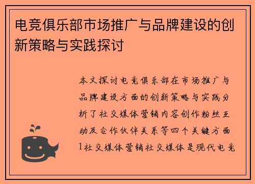 电竞俱乐部市场推广与品牌建设的创新策略与实践探讨