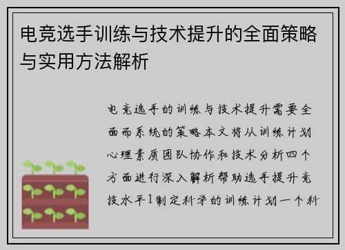 电竞选手训练与技术提升的全面策略与实用方法解析