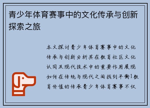 青少年体育赛事中的文化传承与创新探索之旅
