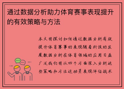通过数据分析助力体育赛事表现提升的有效策略与方法