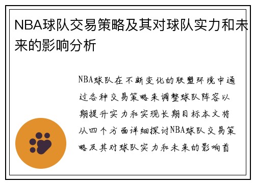 NBA球队交易策略及其对球队实力和未来的影响分析