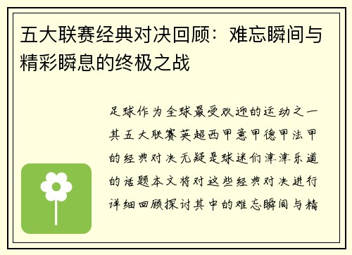 五大联赛经典对决回顾：难忘瞬间与精彩瞬息的终极之战