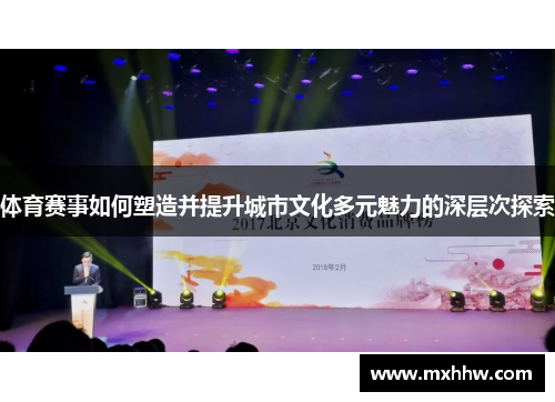体育赛事如何塑造并提升城市文化多元魅力的深层次探索