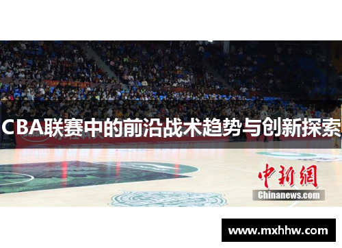 CBA联赛中的前沿战术趋势与创新探索