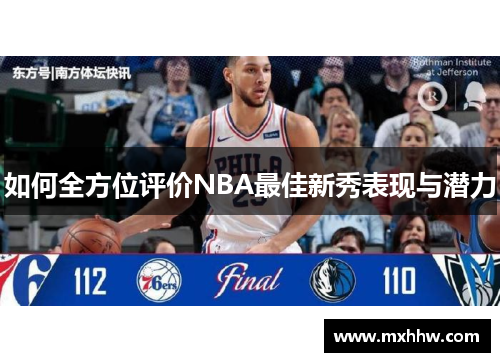如何全方位评价NBA最佳新秀表现与潜力