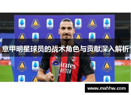 意甲明星球员的战术角色与贡献深入解析