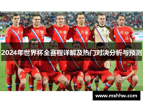 2024年世界杯全赛程详解及热门对决分析与预测