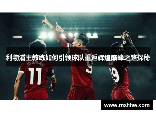 利物浦主教练如何引领球队重返辉煌巅峰之路探秘