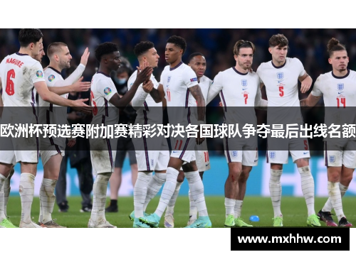 欧洲杯预选赛附加赛精彩对决各国球队争夺最后出线名额