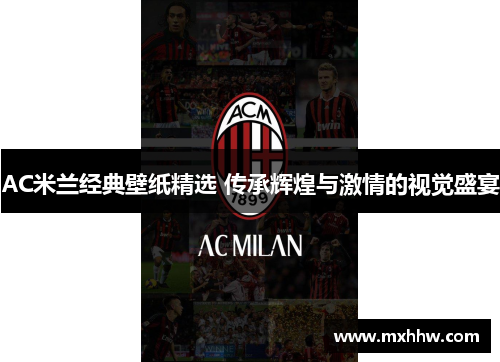AC米兰经典壁纸精选 传承辉煌与激情的视觉盛宴