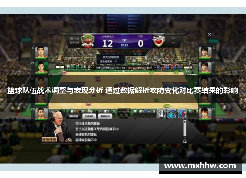 篮球队伍战术调整与表现分析 通过数据解析攻防变化对比赛结果的影响