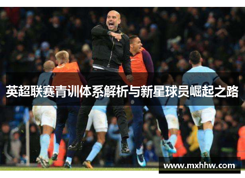 英超联赛青训体系解析与新星球员崛起之路