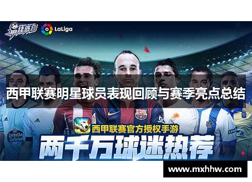 西甲联赛明星球员表现回顾与赛季亮点总结