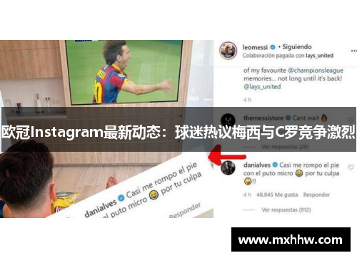 欧冠Instagram最新动态：球迷热议梅西与C罗竞争激烈