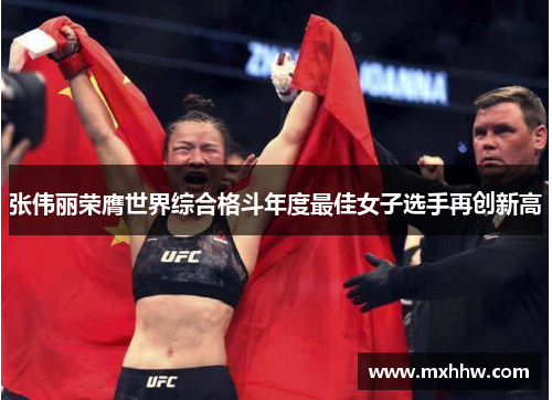 张伟丽荣膺世界综合格斗年度最佳女子选手再创新高