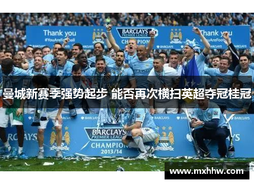 曼城新赛季强势起步 能否再次横扫英超夺冠桂冠