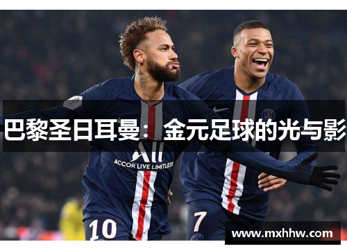 巴黎圣日耳曼：金元足球的光与影