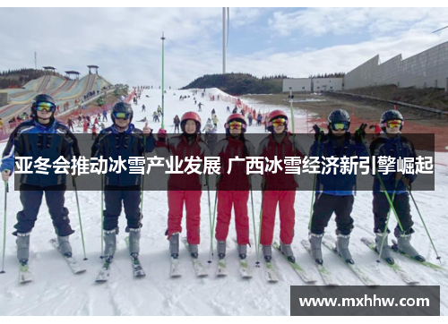 亚冬会推动冰雪产业发展 广西冰雪经济新引擎崛起