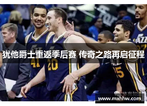 犹他爵士重返季后赛 传奇之路再启征程