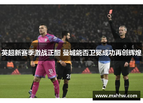 英超新赛季激战正酣 曼城能否卫冕成功再创辉煌