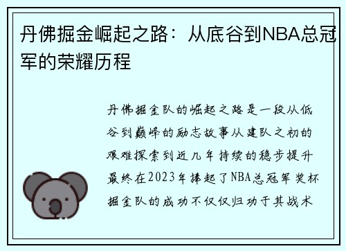 丹佛掘金崛起之路：从底谷到NBA总冠军的荣耀历程
