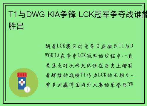 T1与DWG KIA争锋 LCK冠军争夺战谁能胜出