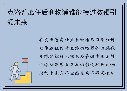 克洛普离任后利物浦谁能接过教鞭引领未来